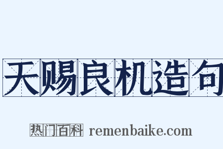 天赐良机造句是什么意思的图片